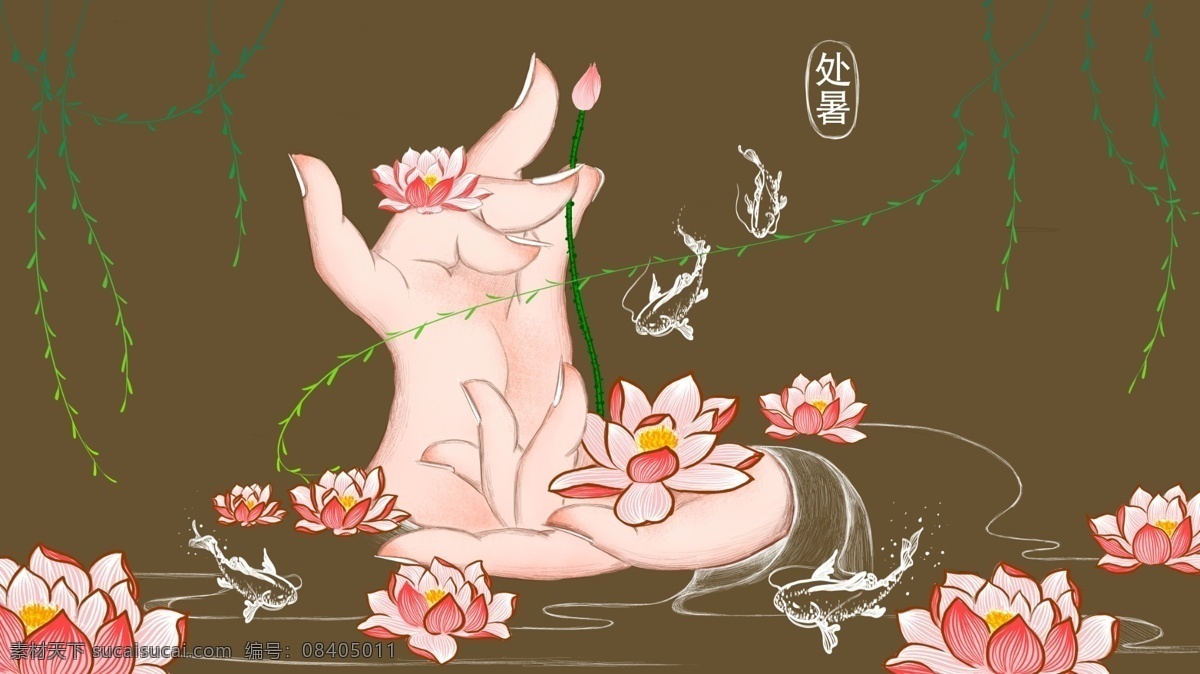 处暑 佛 系 荷花 插画 柳条 唯美 棕色 意境 鱼 手 诗意 夏天