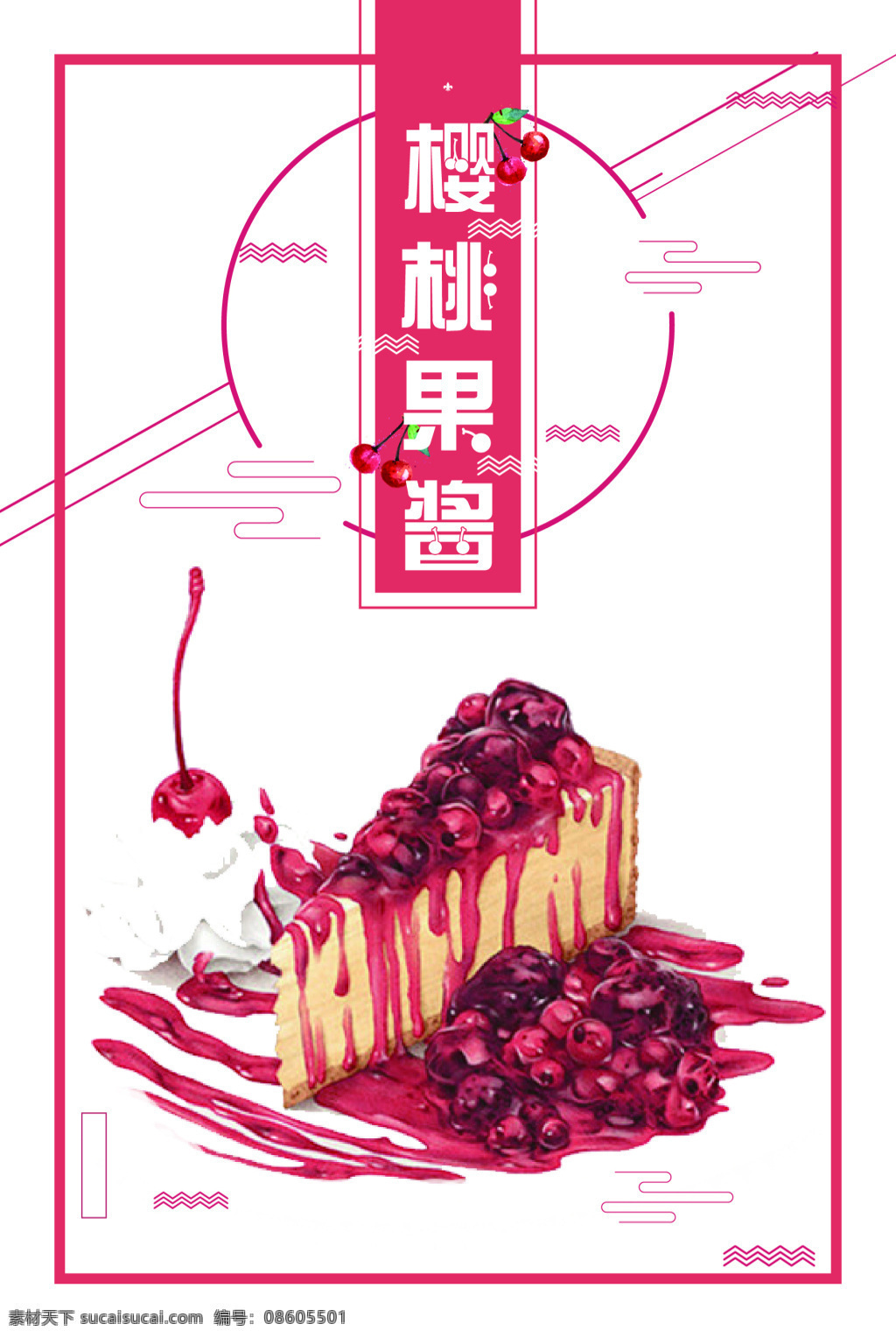 矢量 创意 时尚 山楂 果酱 背景 果蔬 果子 海报 红色 美味 山楂果酱 水果 味道 新鲜 新鲜水果 樱桃 展板 自然