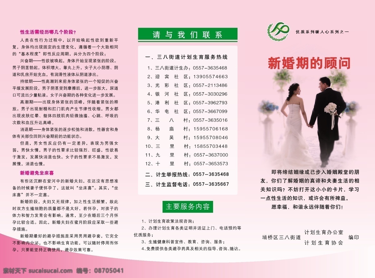 新婚期 顾问 dm单页 dm宣传单 保健 计生 健康 三折页 新婚 医疗 新婚期顾问 折页 矢量 psd源文件