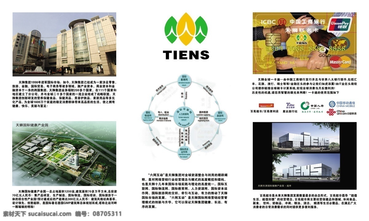 天狮简介 天狮 集团 各项 简介 六网互动 天狮建筑面积 天狮标志 百亮超市 星达旅行社 中国人寿标志 移动标志 联通标志 一卡通 分层 源文件