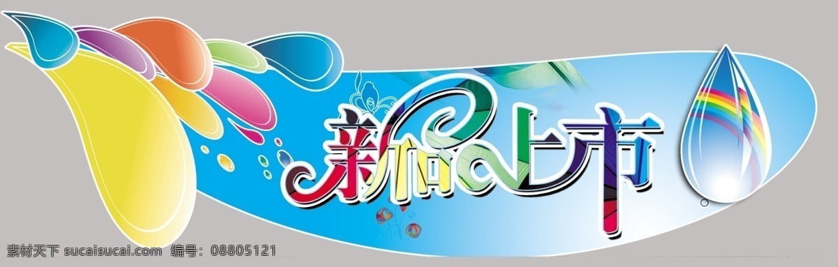 吊牌 吊牌背景 广告设计模板 其他模版 新品上市 异型牌 源文件 造型 模板下载 新品上市吊牌 psd源文件