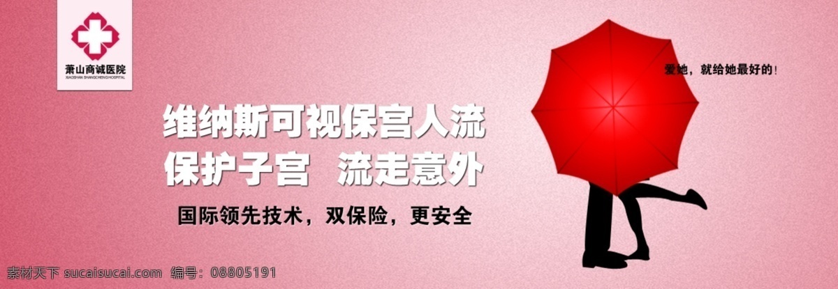 其他模板 网页模板 医疗 源文件 医院 网页 banner 模板下载 人流手术 红伞 psd源文件