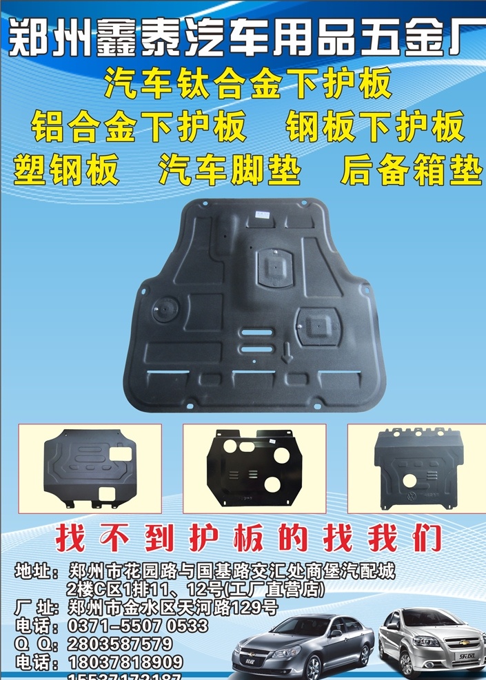 郑州 鑫泰 汽车用品 五金厂 鑫泰汽车用品 铝合金下护板 钢板下护板 塑钢板 汽车脚垫 后备箱垫 蓝色背景 汽配广告 汽配广告杂志 汽配dm 汽车配件广告 汽车广告 汽配