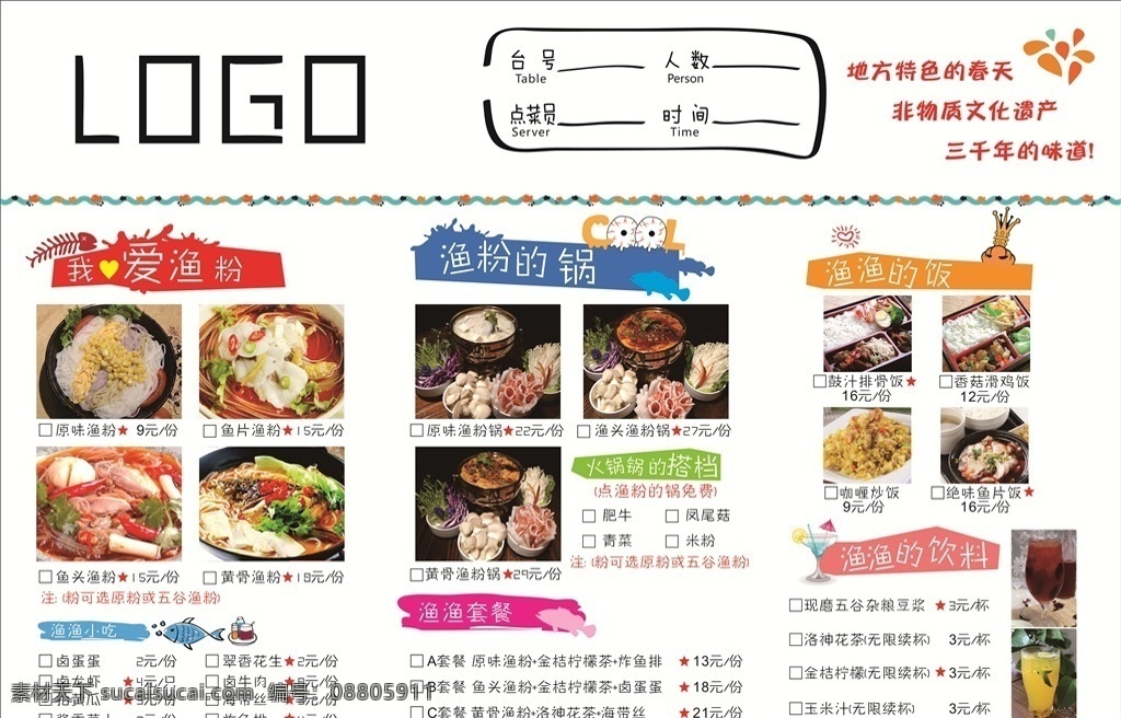 渔粉 鱼粉 五谷渔粉 火锅 快餐 饮品 菜单 菜牌 渔粉菜单 鱼粉菜单 点餐单 勾选菜单 菜单菜谱