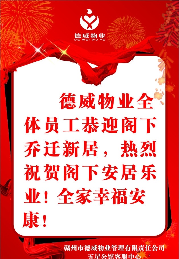 业主 乔迁 欢迎 牌 欢迎牌 飘带 红色底 矩形 乔迁牌 热烈欢迎 喜庆 迎宾牌 烟花 爆竹 发光星星 矢量
