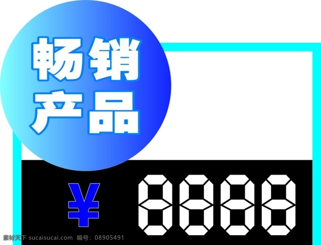 价格标签 异形 畅销产品 价格牌 数字牌