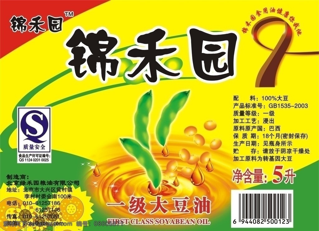锦禾园大豆油 油 大豆油 大豆 豆子 油滴 葵花 一级 标签 矢量 其他设计