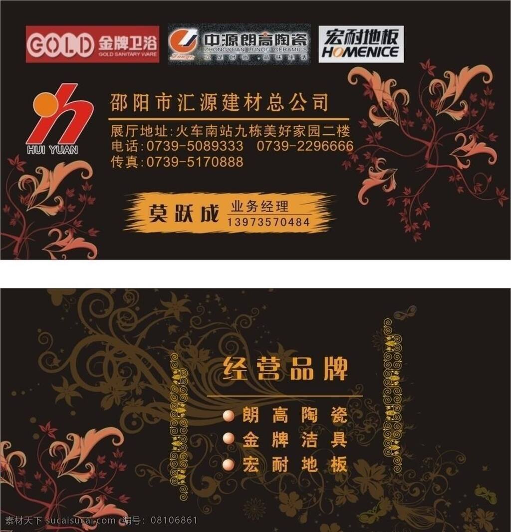 底纹 花纹 建材 金牌卫浴 名片 名片卡片 名片设计 陶瓷 汇源建材名片 汇源建材 中源朗高陶瓷 宏耐地板 矢量 家居装饰素材 室内装饰用图