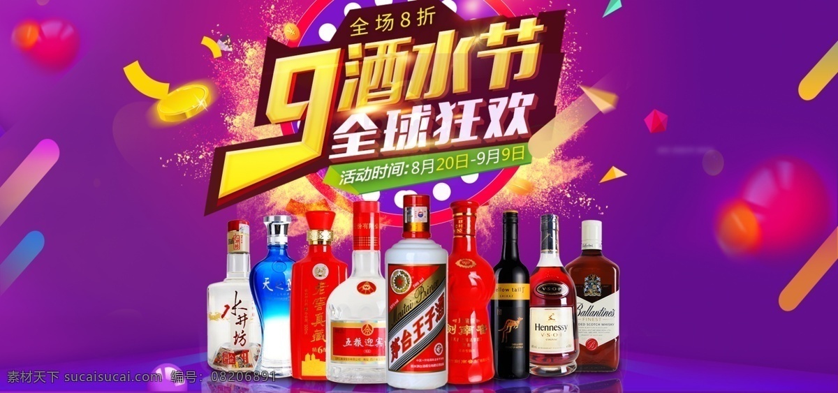 淘宝 天猫 全球 酒水 节 促销 海报 全球酒水节 电商促销海报 酒水节 酒水促销海报