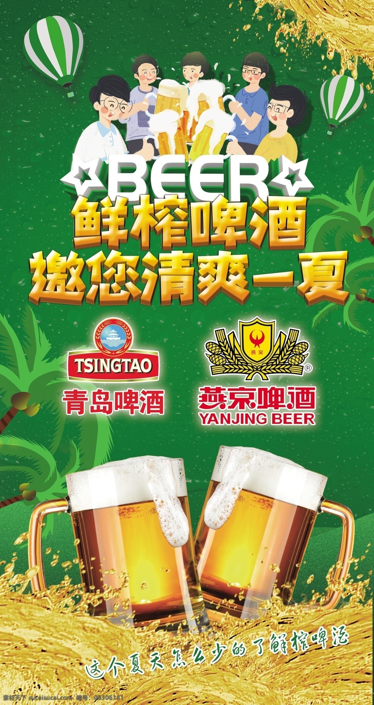 鲜榨啤酒展板 啤酒杯子 青岛啤酒 燕京啤酒 清爽一夏