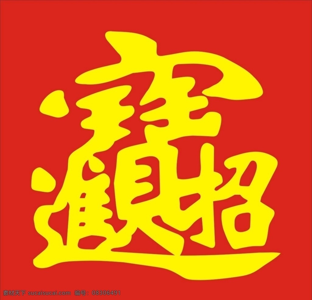 招财进宝 合体 字 矢量 矢量图 coreldrawx4 水晶字