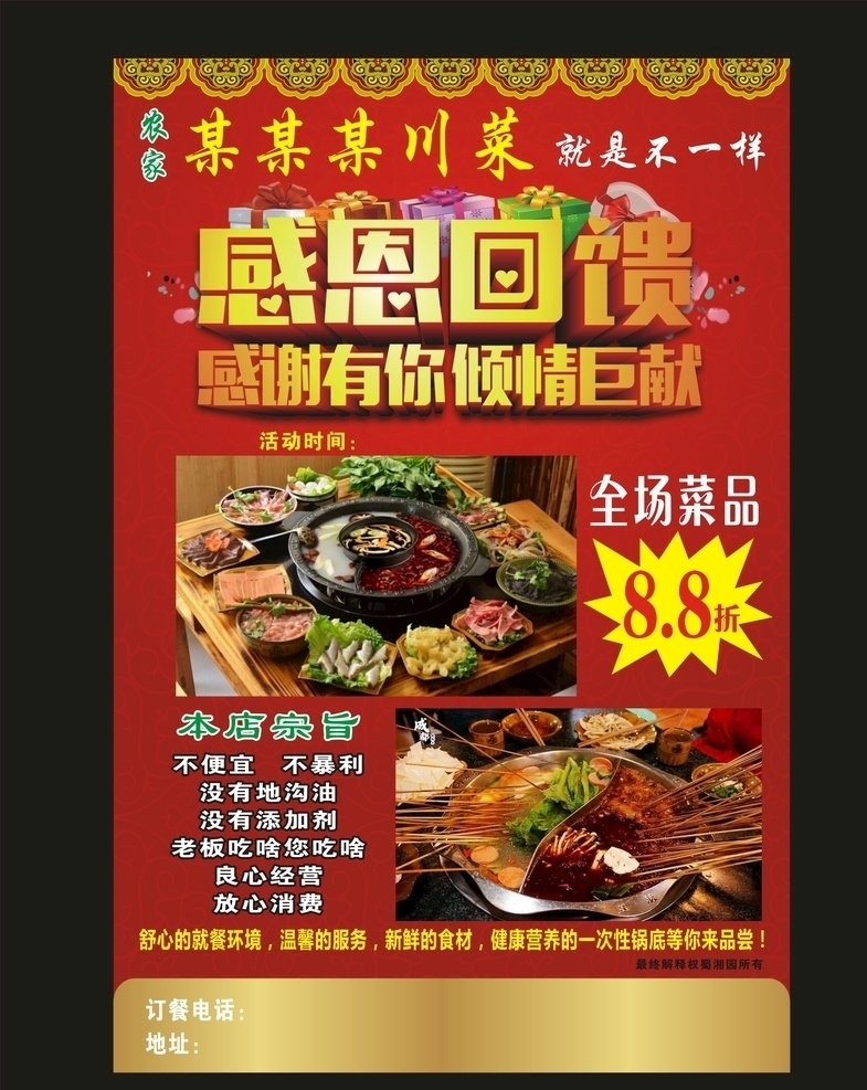 感恩回馈海报 新年 过年 拼图 艺术 饮食 餐厅 咖啡店 展架 易拉宝 餐饮 奶茶店 海报店 咖啡厅 宣传单 传单 菜单 菜谱 海报 中式 字画 画 花纹 底纹 欧式 高档 喜庆 红色 背景 感恩回馈 艺术字 川菜 川味 火锅 串串香 鸳鸯锅 金色 金属 香辣 烤鱼 剁椒鱼头 毛血旺 酸菜鱼 小龙虾 农家