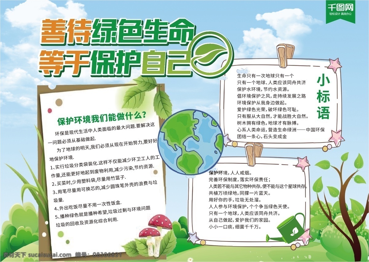 善待 绿色 生命 等于 保护 自己 环保 公益 手 抄报 环境保护 爱护环境 珍惜资源 名人名字 环保标语 绿色健康 手抄报 公益宣传 蓝天 草地 爱护地球 绿色植物