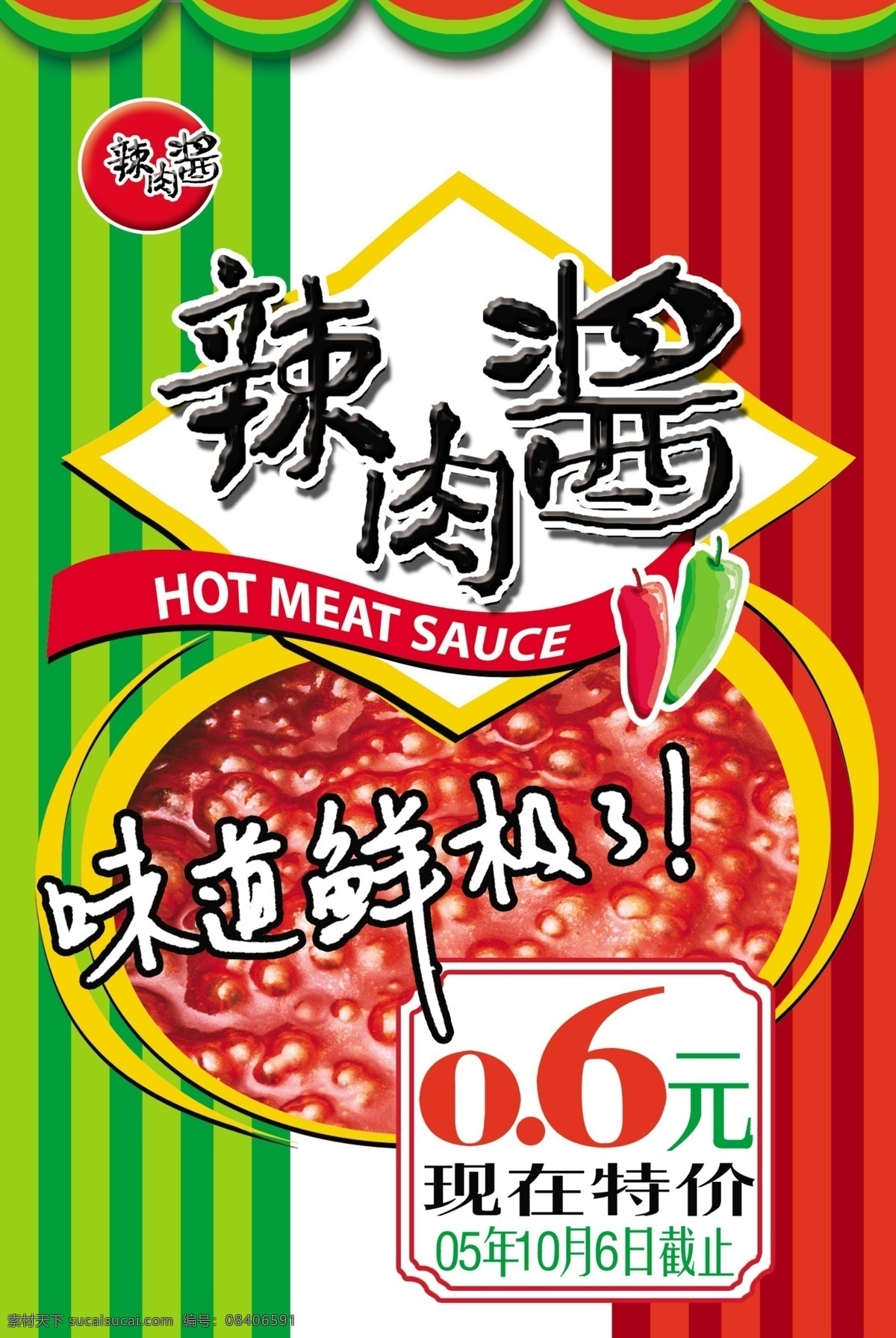 文件 源文件 psd源文件 促销 商务 商业 ps 宣传设计 展板 招贴 招贴设计 辣肉酱 海报 餐厅招贴 宣传海报 宣传单 彩页 dm