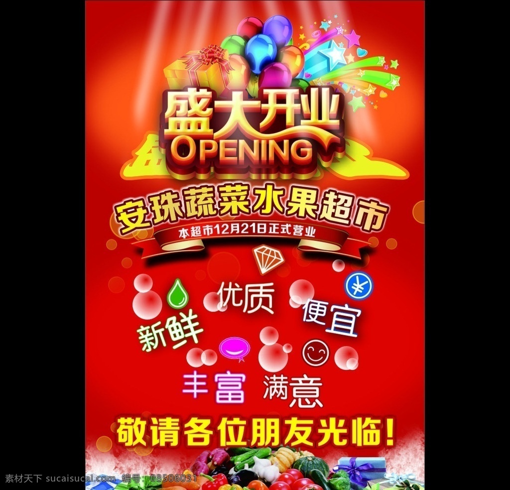 开业海报 超市 盛大 开业 海报 蔬菜 水果 宣传海报