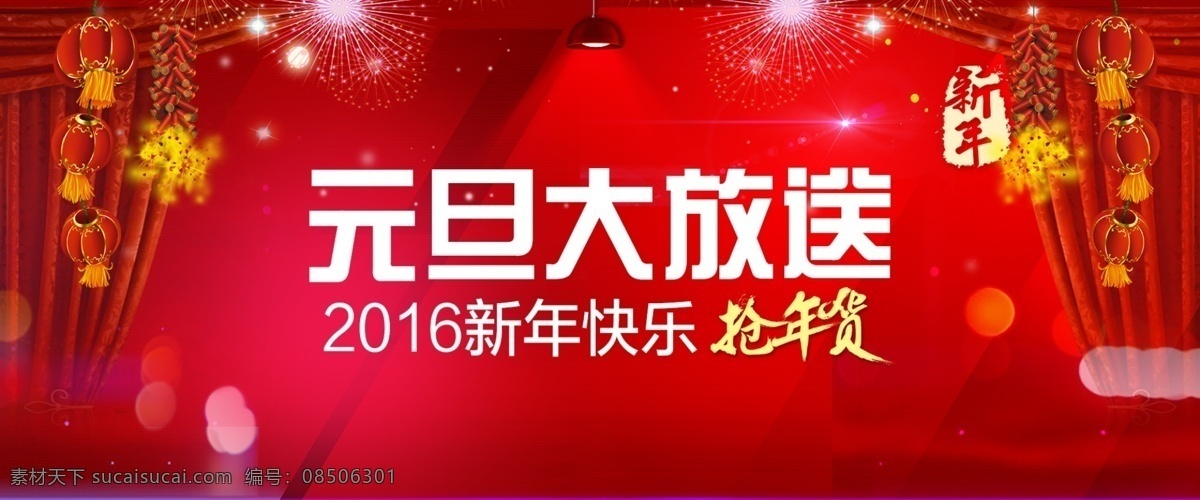 元旦新年海报 元旦 元旦海报 元旦素材 元旦促销 淘宝促销海报 海报 年货节活动 年货节海报 淘宝海报 psd海报 元旦大放送 2016元旦 2016 2016海报 新年海报 新年促销 随手上传 淘宝界面设计 淘宝装修模板 红色