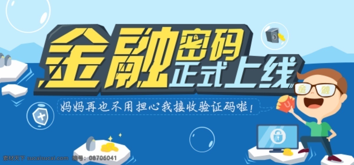 正式 上线 活动 金融 密码 活动上线 原创设计 原创网页设计