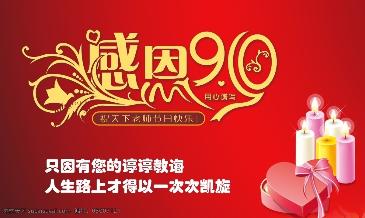 教师节 感恩 910 礼品盒 用心谱写 祝 天下 老师 节日 快乐 广告设计模板 源文件