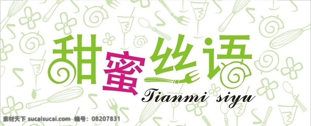 甜蜜私语灯箱 甜蜜私语 甜品灯箱 甜品背景 矢量甜品 甜品广告 室外广告设计