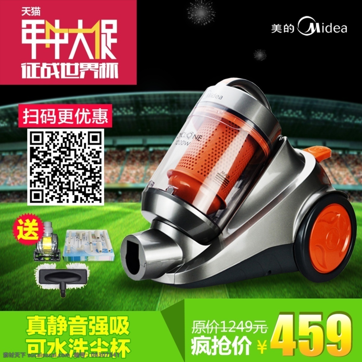 天猫主图 淘宝 天猫 产品 主图 美的 电器 吸尘器 二维码 年中大促 征战世界杯 疯抢价 淘宝网 模块 淘宝界面设计