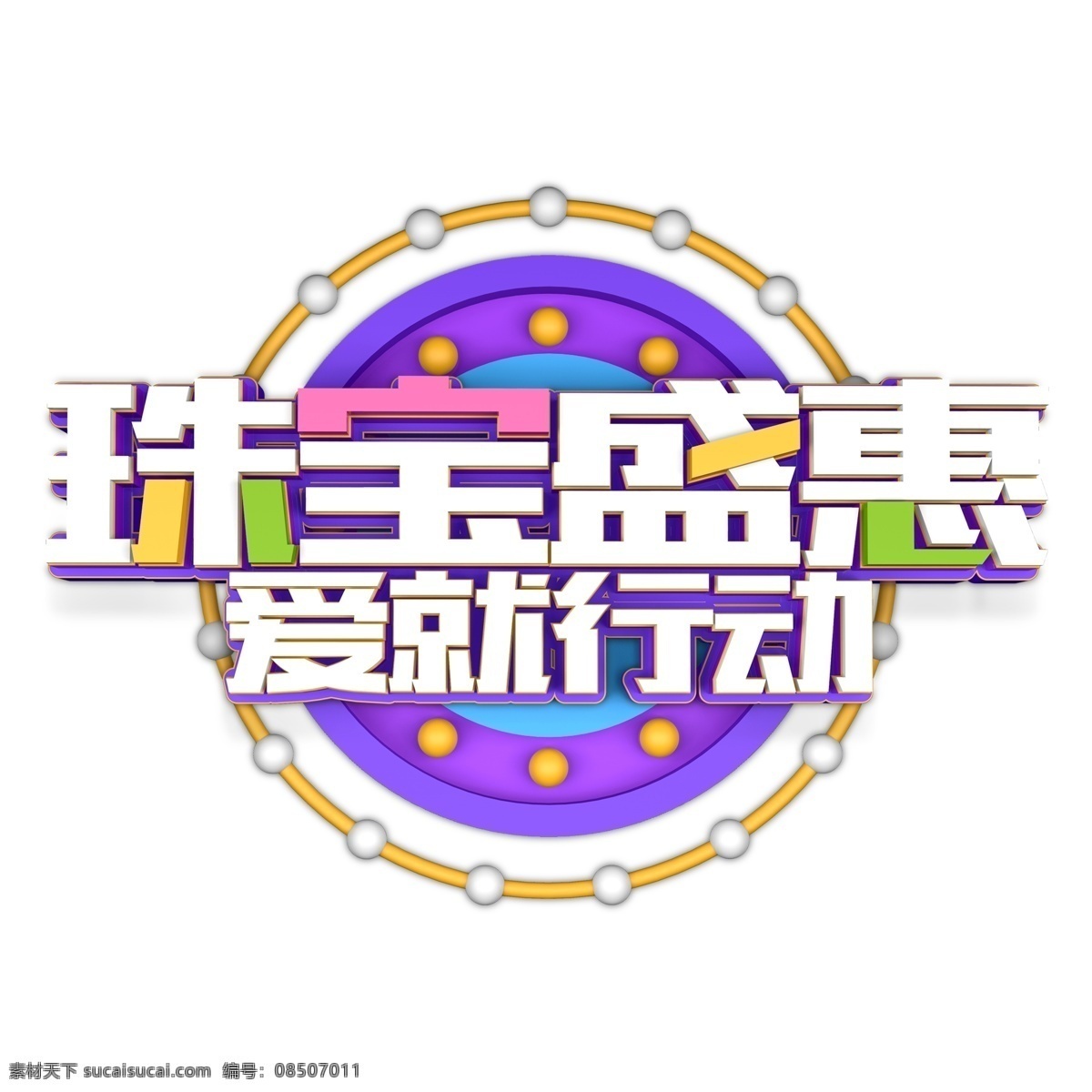 珠宝 盛 惠爱 行动 艺术 字 元素 字体设计 立体字 艺术字 爱就行动 珠宝盛惠