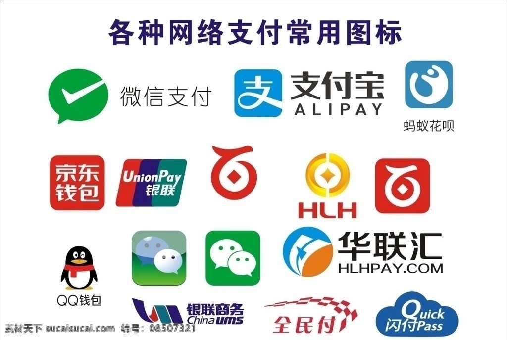 各种 网络 支付 常 图标 支付宝支付 微信支付 京东支付 网络支付 常用图标 微信 支付宝 银联图标 银联 华联汇 qq qq图标 支付图标 微信聊天 微信头像 宣传广告类