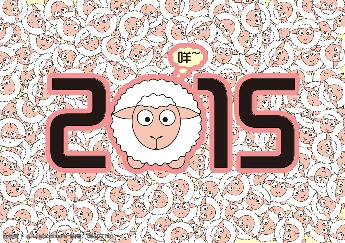 羊年 卡通 海报 背景 分层 文件 2015 群羊背景 节日素材 2015羊年