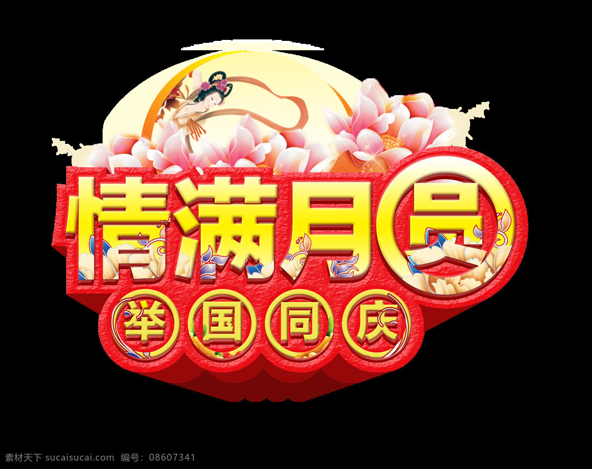 情 满月 圆 中秋 国庆 艺术 字 字体 立体 情满月圆 节日 艺术字 海报