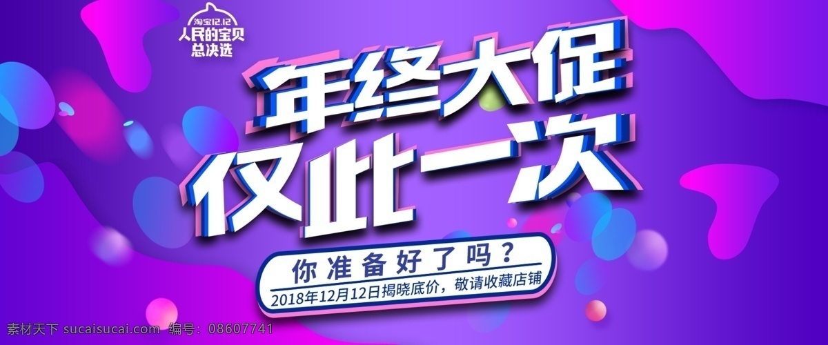 1212 紫色 风格 海报 年终 大 促 仅 次 1212海报 紫色风格海报 终 电商 轮 播 图