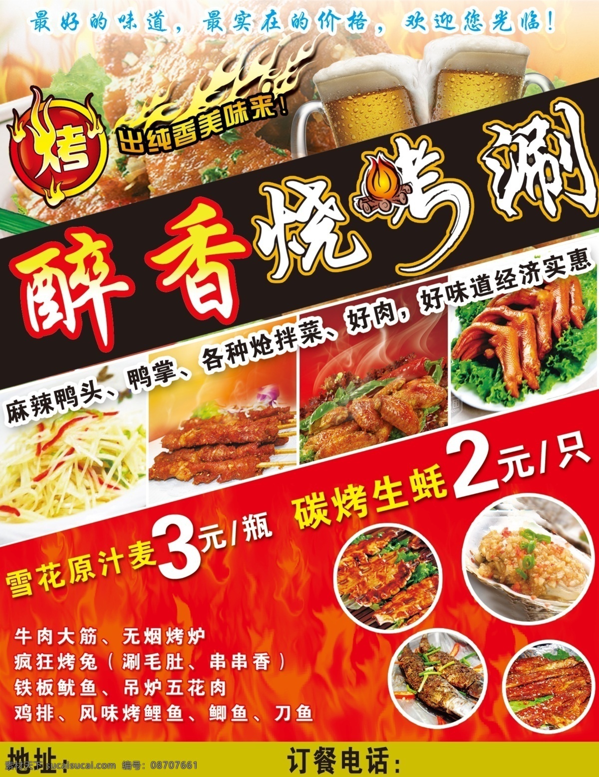烧烤店 啤酒 美食 饭店 烧烤涮 烧烤店宣传单 美食图片 红色 美食海报 开业宣传 分层