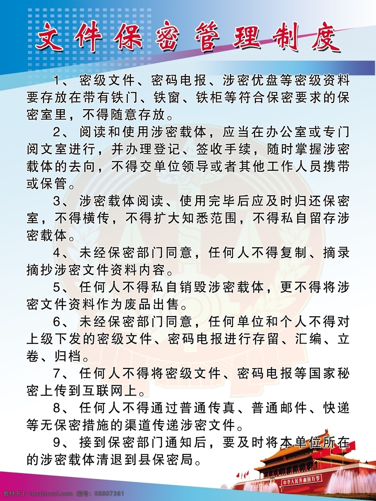 保密制度 制度 法院标徽 天安门 广告设计模板 源文件