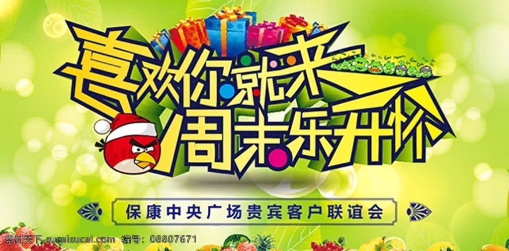 客户联谊会 联谊会海报 联谊会活动 绿色梦幻背景 喜欢你就来 周末乐开怀 美食 水果 礼物 愤怒的小鸟