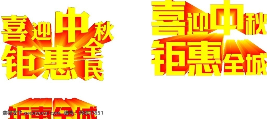 喜迎 中秋 聚 惠 全城 喜迎中秋 聚惠全城 钜惠全民 中秋活动 钜惠 中秋海报 中秋装饰 中秋佳节 中秋节设计 中秋淘宝 淘宝中秋 中秋dm 中秋主题