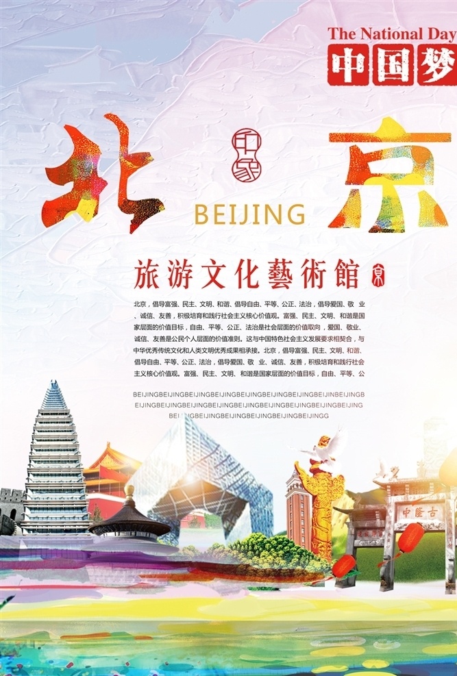 北京旅游海报 北京旅游景点 北京印象 美丽北京 北京特产 美食 北京自助游 旅游广告 北京天安门 北京故宫 北京天坛 北京大剧院 北京鸟巢 北京长城 北京文化 北京特色 北京风景 北京地标 北京建筑 中国北京 北京美食 北京招聘 北京旅行社 北京旅游 北京欢迎你 北京风光 我爱北京 旅游 旅游海报 旅行 旅行海报