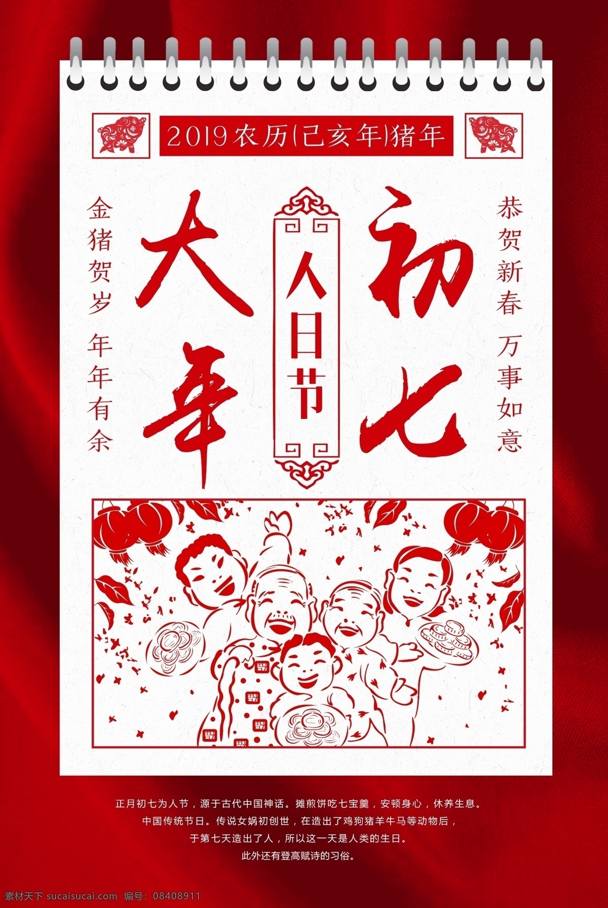 红色 剪纸 风 大年 初七 海报 2019 猪 猪年 过年 除夕 春节 中国风 中国年 新年快乐 新春快乐 新年有礼 阖家欢乐 大吉大利 剪纸风 习俗 年画