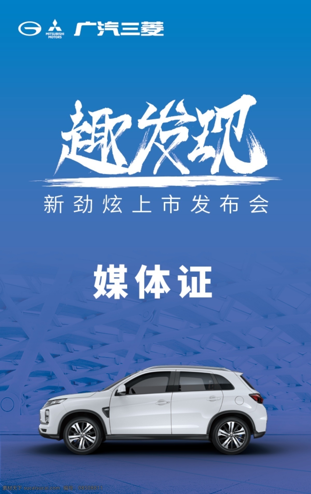 劲炫媒体证 三菱 广汽三菱 汽车 新劲炫 趣发现 新劲炫上市 开启新出行 上市 上市发布会 白色劲炫 媒体证