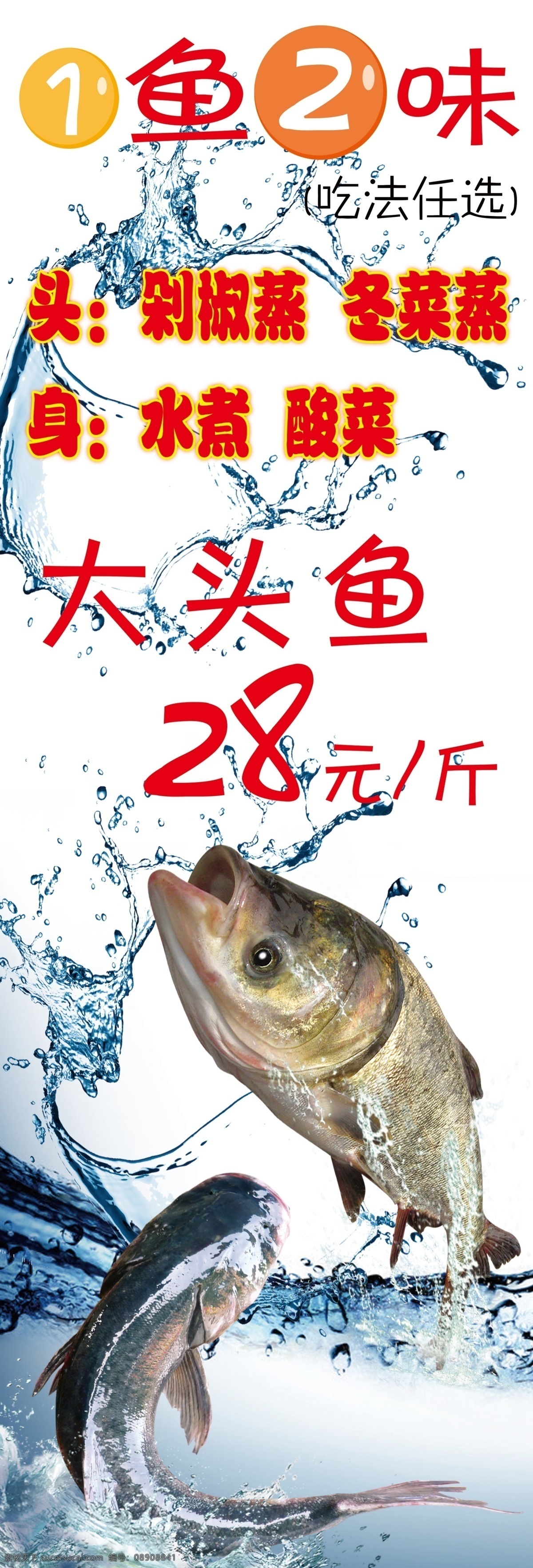鱼 二 味 大头鱼 广告 一鱼二味 一鱼二吃 剁椒鱼头 冬菜蒸鱼头 水煮鱼 酸菜鱼