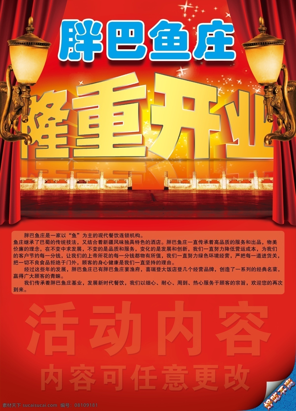 2013 dm宣传单 餐厅开业 酬宾 窗帘 广告设计模板 红色 开业 鱼庄素材下载 鱼庄模板下载 鱼庄 胖巴 巴特 礼盒 舞台 试营业 帷幕 艺术字 星光 喜庆 新年 源文件 psd源文件 餐饮素材