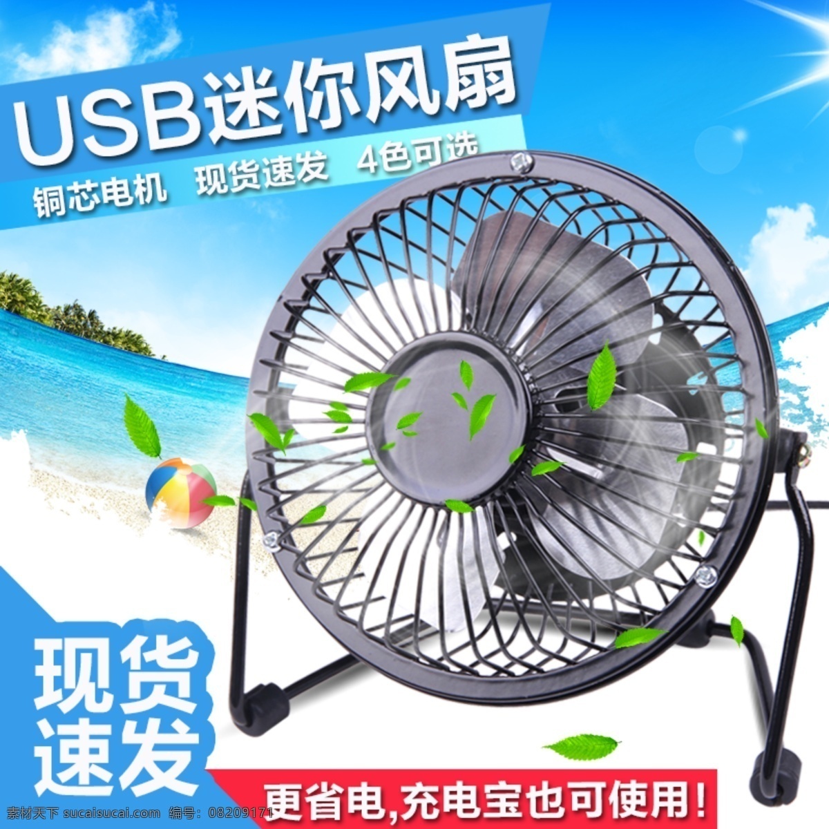 usb电扇 电扇 淘宝 主图