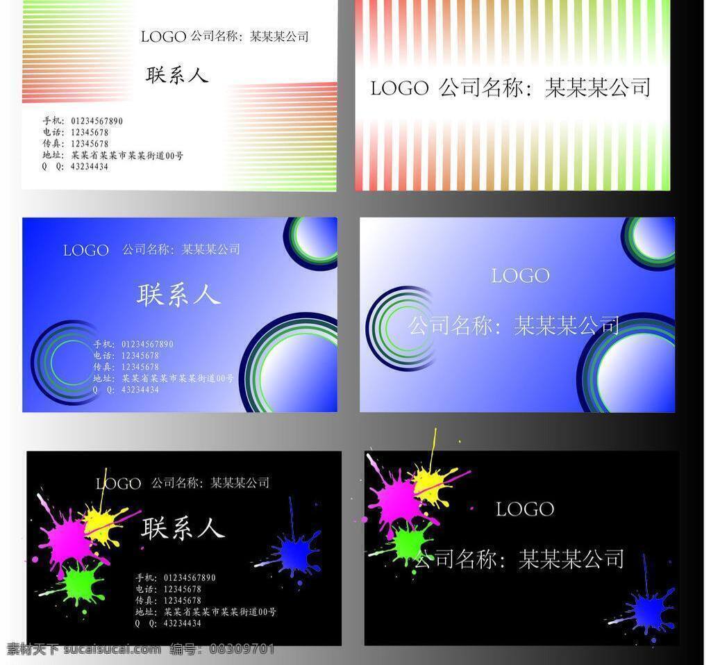 白底 黑底 渐变线条 名片 名片卡片 水墨喷溅 组合 矢量 模板下载 名片组合 环形渐变 建扁你蓝底 名片卡 广告设计名片