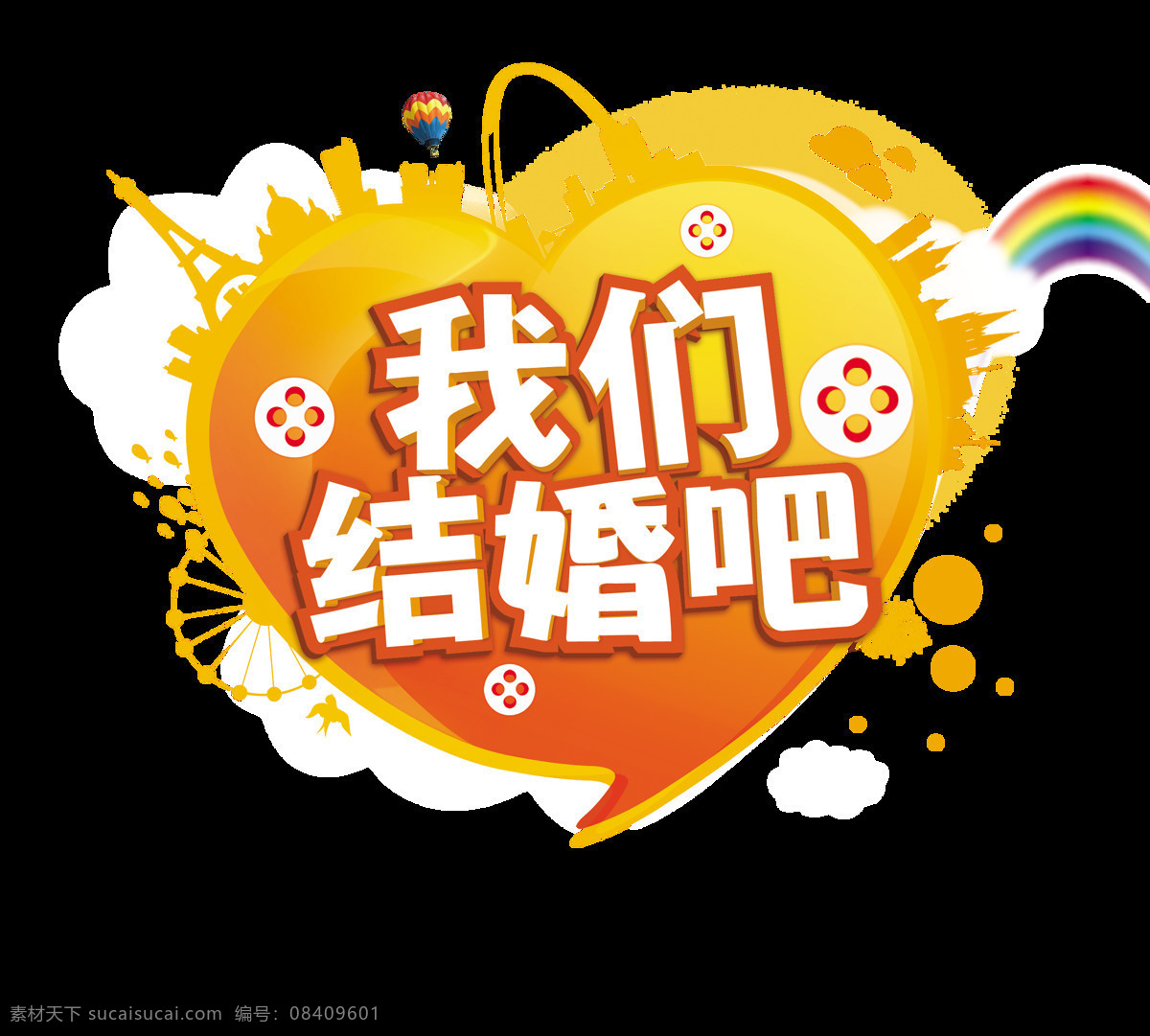 我们 结婚 彩虹 气球 艺术 字 字体 婚礼 婚庆 我们结婚吧 艺术字
