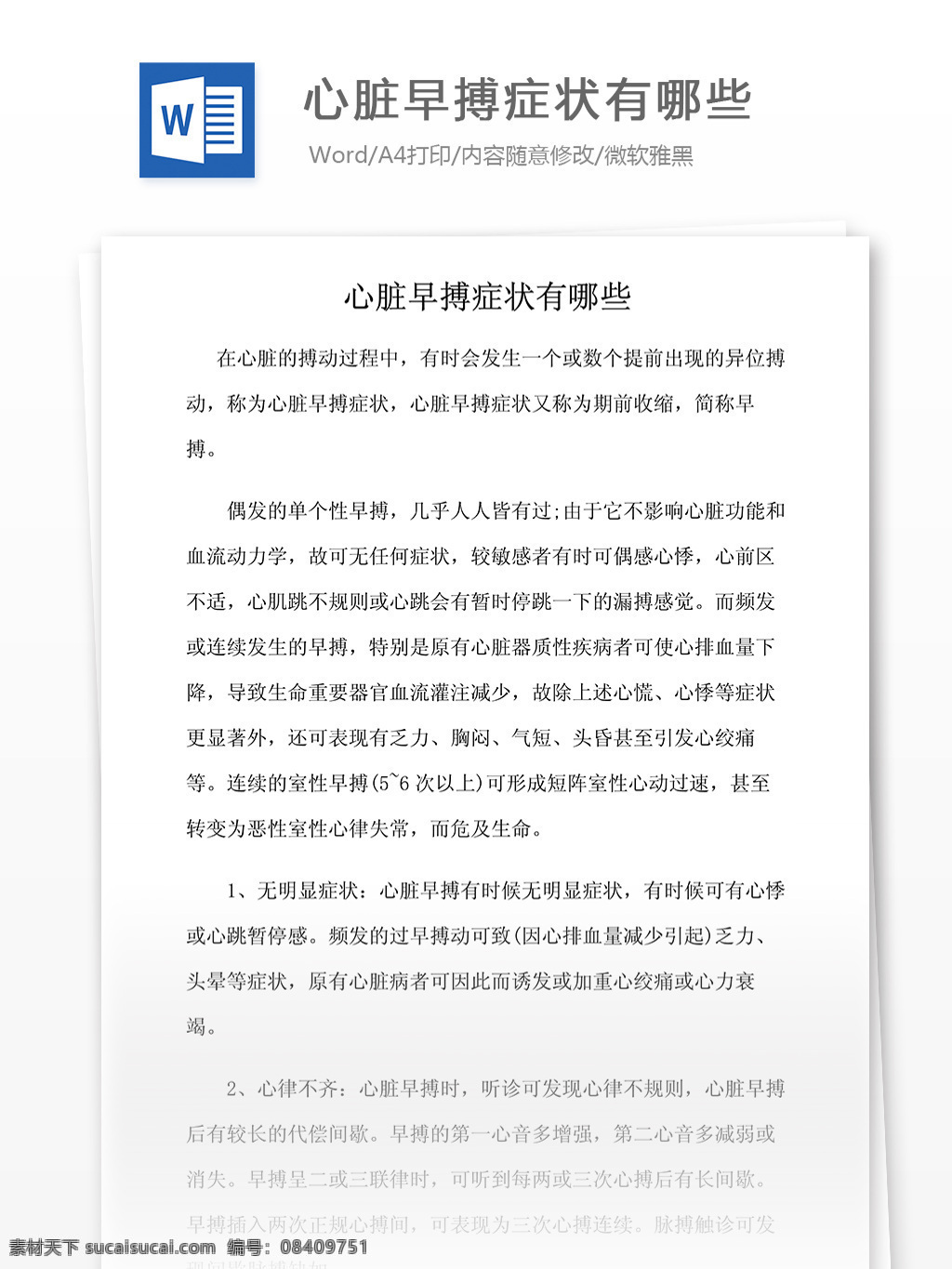 心脏 早搏 症状 哪些 医药卫生 医疗行业知识 word文档 医学相关