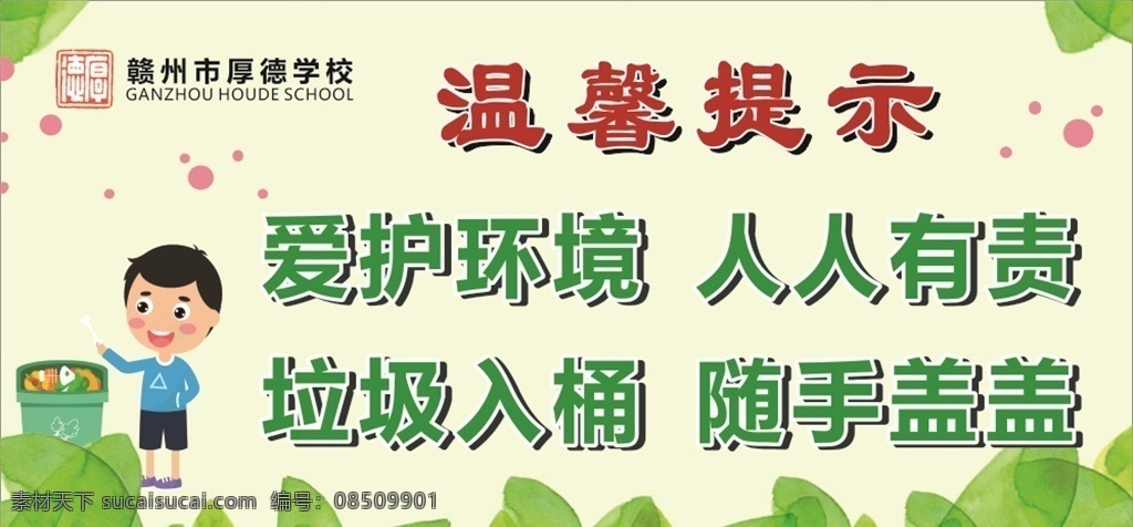 温馨提示图片 爱护环境 人人有责 垃圾入桶 随手盖盖 温馨提示 展板模板