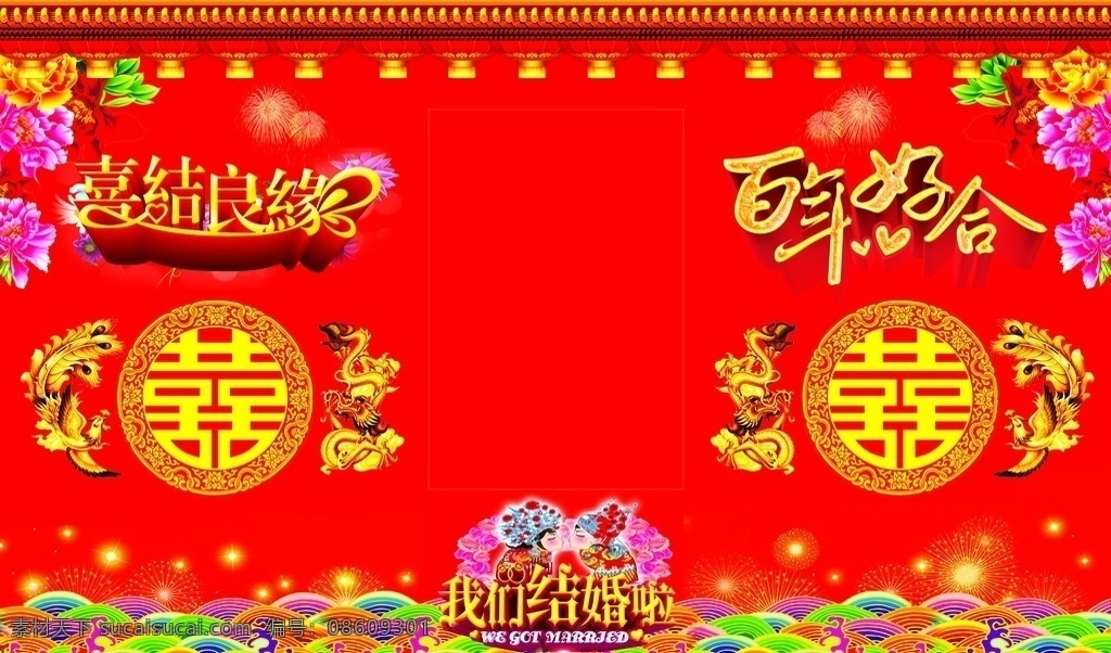 结婚海报 婚素材 婚庆素材 婚庆海报 喜庆素材 喜庆背景 喜 龙凤 百年好合 喜结良缘 我们结婚啦 分层