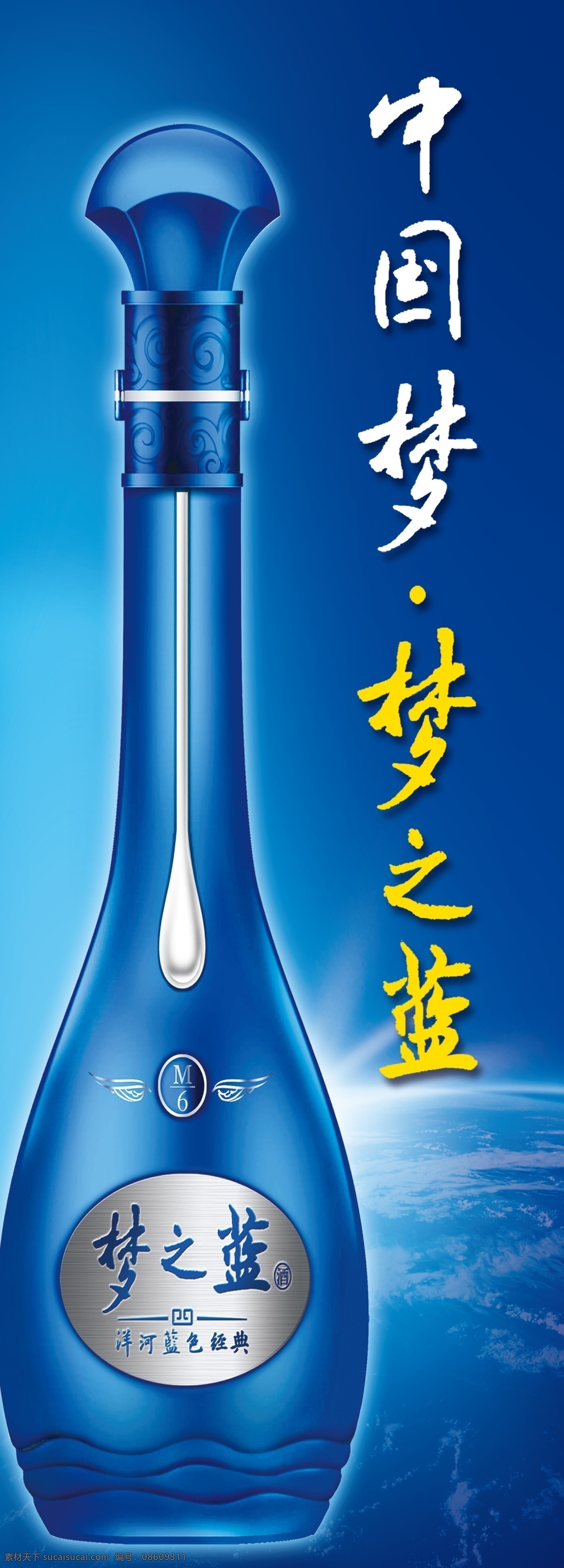 梦之蓝 白酒 兰色 经典 中国梦 分层 背景素材