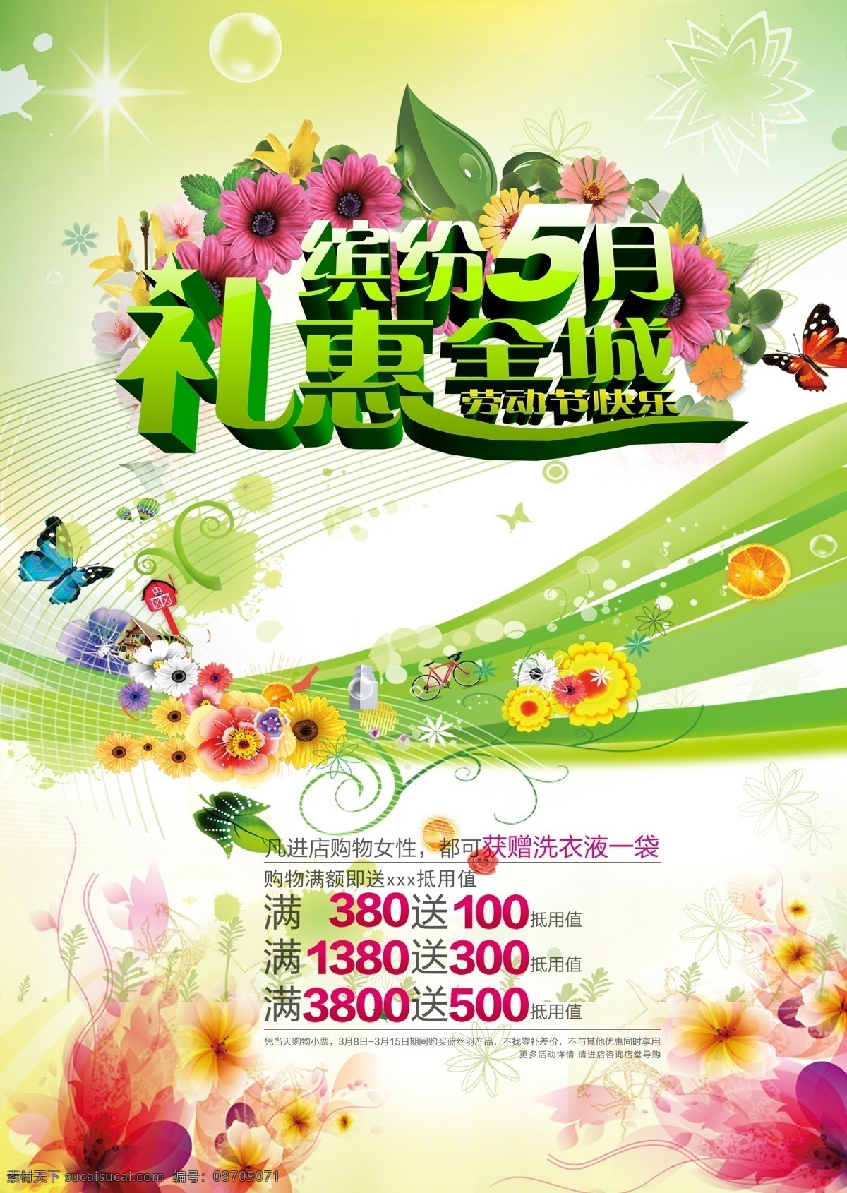 缤纷 月 活动 海报 分层 劳动节快乐 礼惠全城 气泡 艺术花纹 春天景物 超市 促销 广告 促销海报