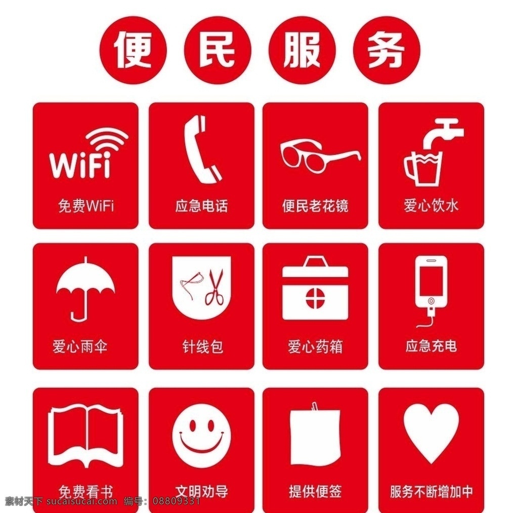 便民服务标识 免费wifi 无线上网 便民老花镜 银行服务标识 矢量眼镜 矢量电话 爱心饮水 饮水处 爱心雨伞 矢量雨伞 针线包 矢量针线包 爱心药箱 矢量药箱 手机充电 应急充电 免费看书 免费取阅 免费阅读 免费杂志 文明劝导 笑脸 矢量笑脸 提供便签 矢量便签 爱心服务