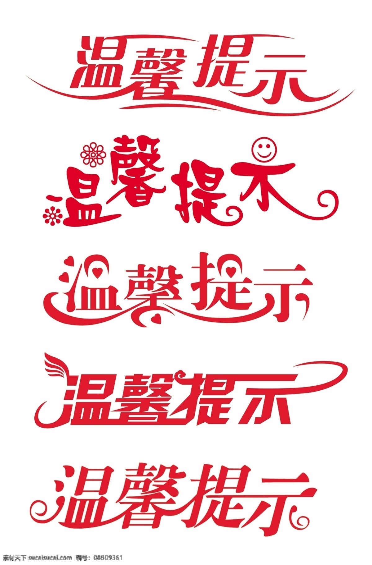 温馨提示字体 温馨提示 温馨提示模板 温馨提示牌 温馨提示卡 学校温馨提示 温馨提示版式 清新温馨提示 美容温馨提示 月子温馨提示 提示挂牌 酒店温馨提示 会所温馨提示 商场温馨提示 商店温馨提示 清新背景 海报模板 模板 温馨 提示 ct温馨提示 dr温馨提示 医院 输液温馨提示 医院温馨 提示牌