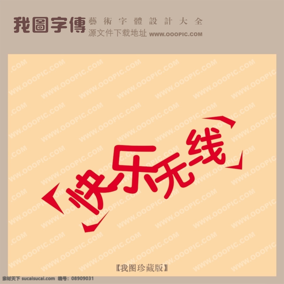 快乐无限