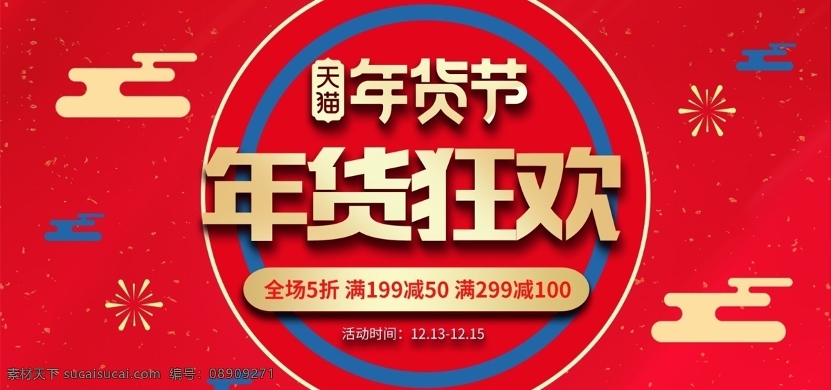 枚 红色 喜庆 中国 风 新年 年货 节 banner 中国风 过年 年终 春节 天猫促销 促销 年货节 年货节海报 新春 跨年 2019